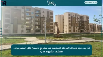 غدًا بدء حجز وحدات المرحلة السابعة من مشروع «سكن لكل المصريين» – اكتشف الشروط الآن!